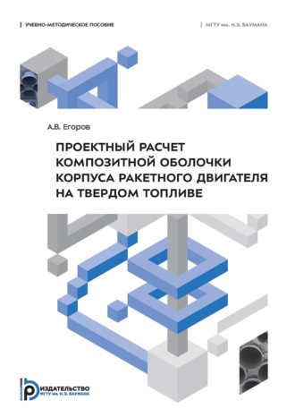 Проектный расчет композитной оболочки корпуса ракетного двигателя на твердом топливе