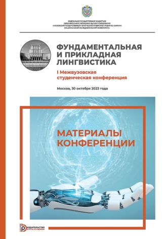 Фундаментальная и прикладная лингвистика. I Межвузовская студенческая конференция (Москва, 30 октября 2023 года)
