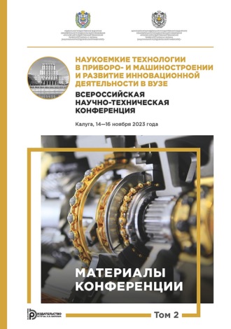 Наукоемкие технологии в приборо- и машиностроении и развитие инновационной деятельности в вузе. Всероссийская научно-техническая конференция (Калуга, 14–16 ноября 2023 года). Том 2