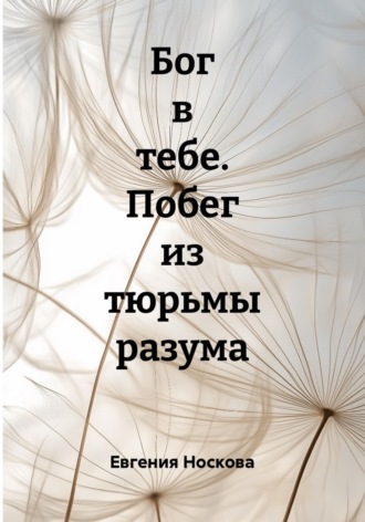 Бог в тебе. Побег из тюрьмы разума