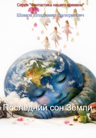 Последний сон Земли