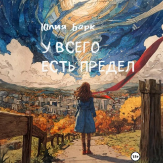 У всего есть предел