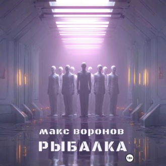 Рыбалка