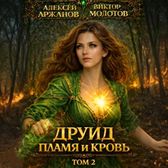 Друид. Том 2. Пламя и кровь