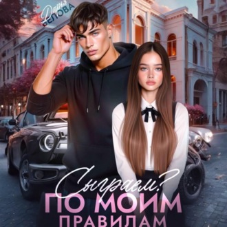 Сыграем? По моим правилам