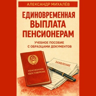 Единовременная выплата пенсионерам: учебное пособие с образцами документов