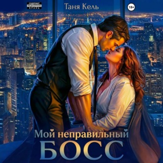 Мой неправильный босс