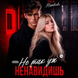 Не так уж ненавидишь