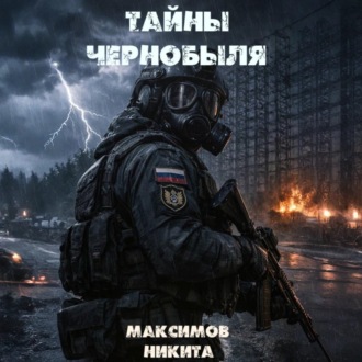 Тайны Чернобыля