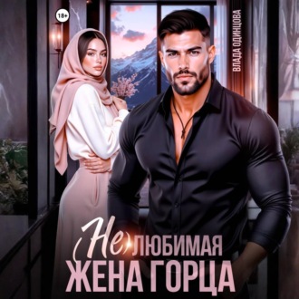 (Не)любимая жена горца