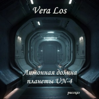 Лимонная долина планеты UN-4