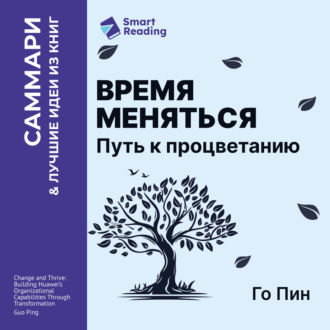 Время меняться. Путь к процветанию. Го Пин. Саммари