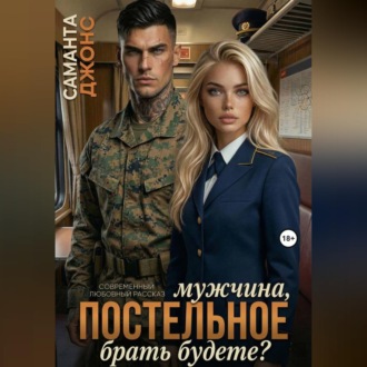 Мужчина, постельное брать будете? Современный любовный рассказ