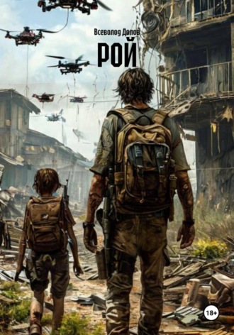 РОЙ
