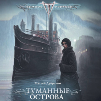 Туманные острова