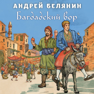 Багдадский вор