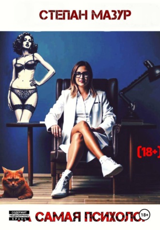 Та самая психолог