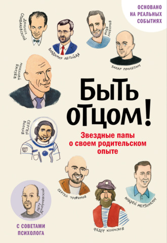 Быть отцом! Знаменитые папы – о своем родительском опыте