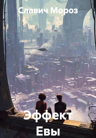Эффект Евы