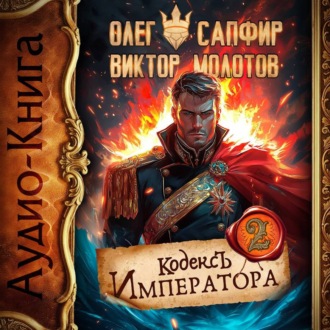 Кодекс Императора II