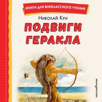 Подвиги Геракла