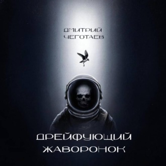 Дрейфующий Жаворонок