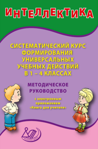Интеллектика. Систематический курс формирования универсальных учебных действий в 1–4 классах. Методическое руководство с электронным приложением «Книга для учителя»