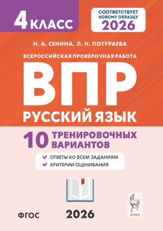 Русский язык. ВПР. 4 класс. 10 тренировочных вариантов