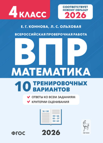 Математика. ВПР. 4 класс. 10 тренировочных вариантов