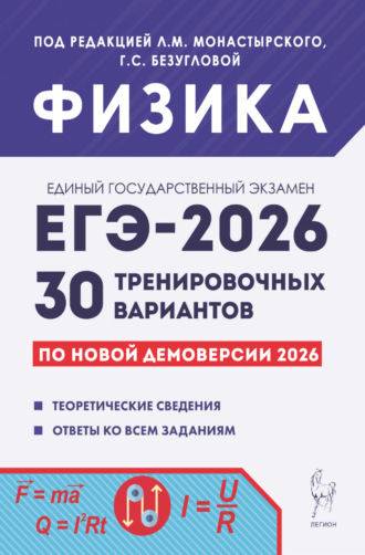 Физика. Подготовка к ЕГЭ-2026. 30 тренировочных вариантов по демоверсии 2026 года