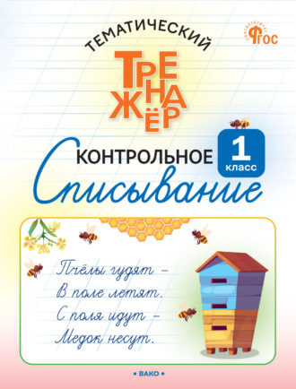 Тематический тренажёр. Контрольное списывание. 1 класс