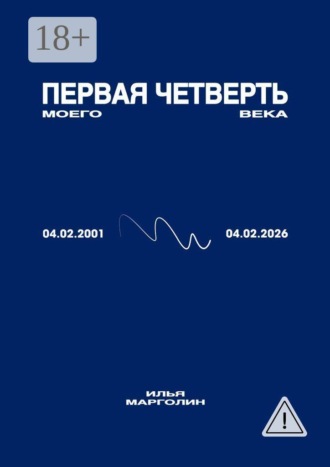 Первая четверть моего века