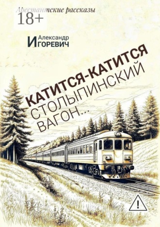 Катится-катится столыпинский вагон… Арестантские рассказы