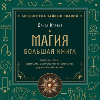 Магия. Большая книга. Теория магии, ритуалы, заклинания и практики, улучшающие жизнь