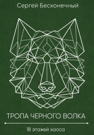 Тропа черного волка: 18 этажей хаоса