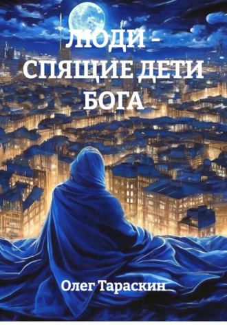 Люди - спящие дети Бога