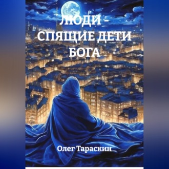 Люди - спящие дети Бога
