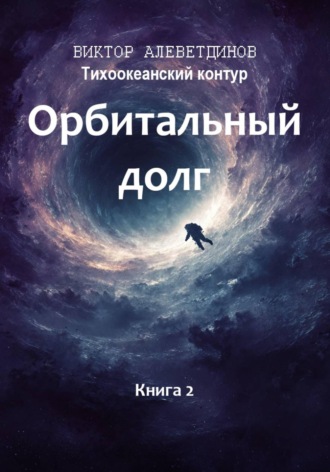 Тихоокеанский контур. Книга 2: Орбитальный долг