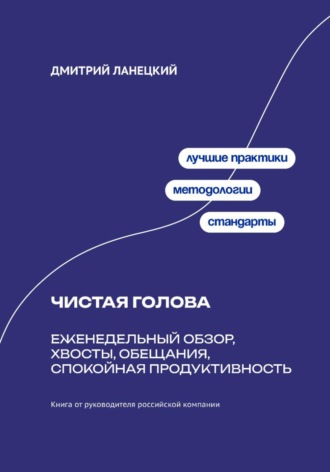 Чистая голова: Еженедельный обзор, хвосты, обещания, спокойная продуктивность