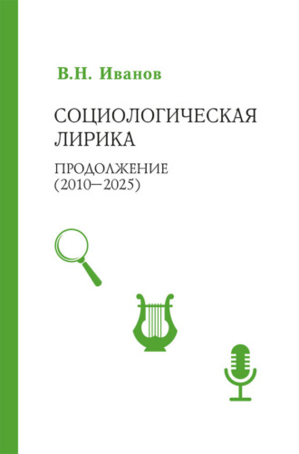 Социологическая лирика. Продолжение (2010-2025)