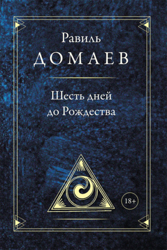 Шесть дней до Рождества