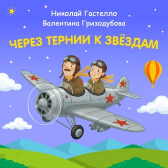 Через тернии к звёздам. Николай Гастелло. Валентина Гризодубова
