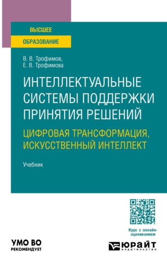 Интеллектуальные системы поддержки принятия решений. Цифровая трансформация, искусственный интеллект. Учебник для вузов