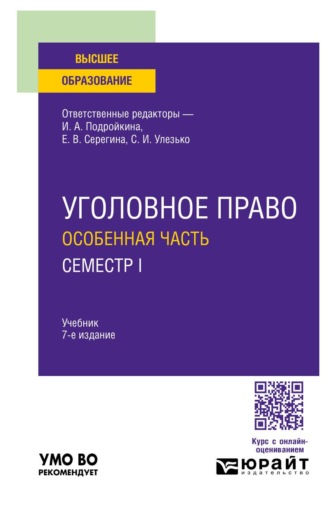 Уголовное право. Особенная часть. Семестр I 7-е изд., пер. и доп. Учебник для вузов