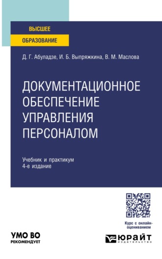 Документационное обеспечение управления персоналом 4-е изд., пер. и доп. Учебник и практикум для вузов