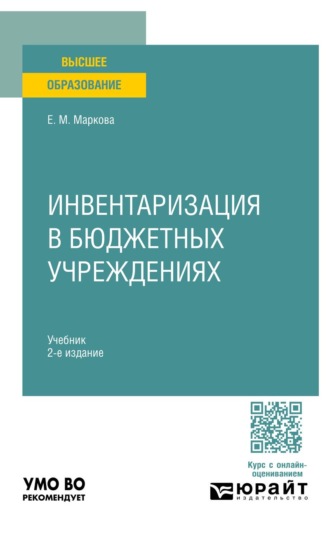 Инвентаризация в бюджетных учреждениях 2-е изд. Учебник для вузов