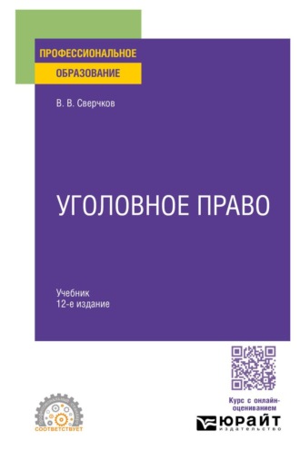 Уголовное право 12-е изд., пер. и доп. Учебник для СПО