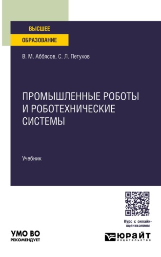 Промышленные роботы и роботехнические системы. Учебник для вузов