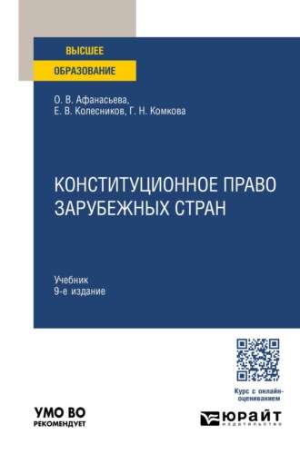 Конституционное право зарубежных стран 9-е изд., пер. и доп. Учебник для вузов