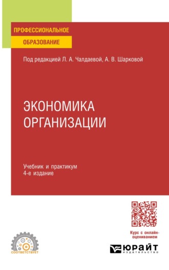 Экономика организации 4-е изд., пер. и доп. Учебник и практикум для СПО